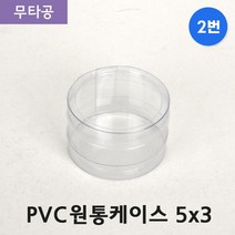 다포장 PVC 투명 원통케이스 5cmx3cm (2번) 50개