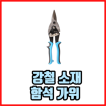 강철 소재 함석 가위 항공가위 철판가위 절단기, 1개