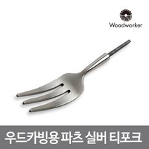 우드워커 우드카빙용 스테인리스 실버 티 포크, 단품