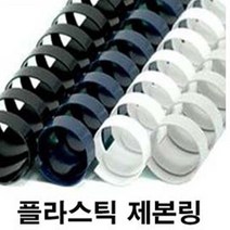 (10mm)검정색 Plastic Ring(100개) 제본용 플라스틱링, 검정색