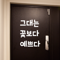 컷팅스티커 그대는꽃보다예쁜다 너는꽃보다예쁘다 레터링 문구 현관문시트지 컷팅시트지 유리 거울 현관문 매장꾸미기, (화이트)그대는꽃보다예쁘다, 고딕체