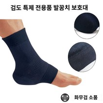 발목 검도 보호대 발뒤꿈치 검도발목보호대, 외짝