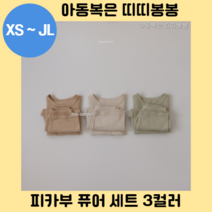 피카부 퓨어 세트 3컬러 아동복 아기옷 내의 내복 주니어 실내복 잠옷