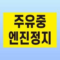 주유중 엔진정지 경고 문패 부착안내판 주유소 충전