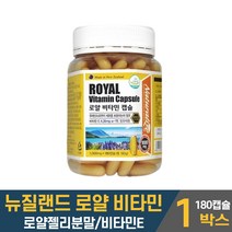 뉴질랜드 동결건조 로얄제리 로얄젤리 로열제리 로열젤리 분말 로얄비타민 캡슐 비타민E 먹는법 식약서 안정성 인정 건강기능식품 남성 여성 직장인 주부 중장년층 노인 알약케이스 증정, 1통, 180캡슐