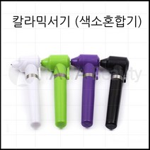 컬러믹서기(색소혼합기) 반영구타투용품, 1개, 색상랜덤