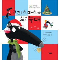 웅진북센 크리스마스가싫은늑대-07 마음의샘을깊이는철학동화, One color | One Size@1