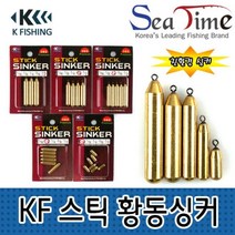 친환경 봉돌 황동싱커 스틱 다운샷추 케이피싱 씨타임