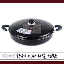 황제 [규촌키친] 임페리얼 마블코팅 전판 32~55cm모음 (피자 파전 부추전 동태전 오코노미야키 볶음국수 볶음우동 명절음식 전붙이기 대형프라이팬), 55cm