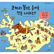 코끼리 똥으로 종이를 만든 나라는? : 먼먼 나라 별별 동물 이야기, 시공주니어