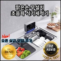 맑은손 무설치 초음파 식기 세척기 과일 텀블러 컵 세척 6인용 식세기 무타공 Q6-400