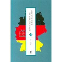 독일 에너지 정책과 페시브하우스의 성공요인 13 글로벌지역학총서, 상품명