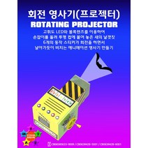 회전 영사기(프로젝터) 만들기