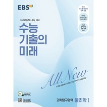 EBS 수능 기출의 미래 과학탐구영역 물리학 1 (2023년) : 2024학년도 수능 대비, 한국교육방송공사, 과학영역