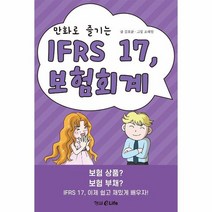 만화로 즐기는 IFRS 17 보험회계, 상품명