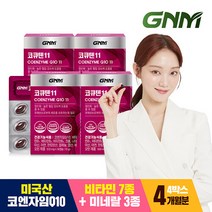 GNM 코큐텐11 4박스 (4개월분) 코엔자임Q10 비오틴 비타민B 아연, 단일속성