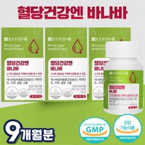 혈당 건강 바나바잎 추출물 혈당 조절 관리 영양제 코로솔산 1일 섭취 최고함량 1.3mg 함유 식후 혈당 상승 억제에 도움 비타민B 아연 크롬 셀레늄 여주 바나나잎 5중복합기능성, 90정 x 3통 (9개월)