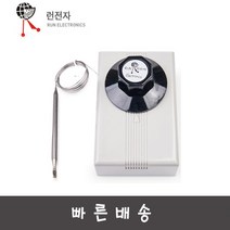 런전자 RSB-320 써모스타트 기계식 온도조절기