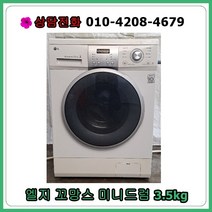 [중고세탁기] 엘지 꼬망스 미니 드럼세탁기 3.5kg, [중고세탁기] 엘지 꼬망스 미니 드럼세탁기 16kg