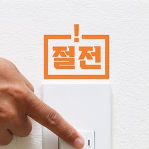 사각느낌표 절전표시 레터링 스위치 스티커, 주황색