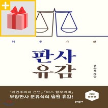 사은품★ 판사유감
