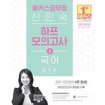 2022 해커스공무원 신민숙 국어 하프모의고사 2 : 합격편 (9급 공무원 7급 지방직)