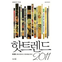 [개똥이네][중고-상] 핫트렌드 2011
