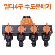 [홍스비]멀티4구 수도분배기 세차 청소 정원 베란다 세탁기 다용도 4구 수도꼭지, 멀티4구 수도분배기