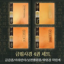 금필사경 (4권세트) - 금필펜 12자루 포함