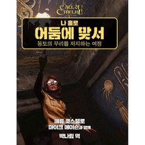 나 홀로 어둠에 맞서, 매튜 코스텔로, 마이크 메이슨, 초여명