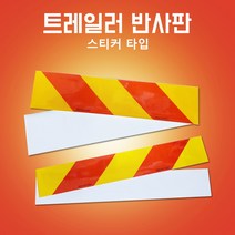 후부반사판 스티커타입 좌측 우측 츄레라 600mm*100mm140mm, 600mm*100mm(좌), 1개