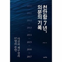 이노플리아 천안함 7년 의문의 기록, One color | One Size@1