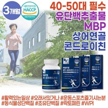 고함량 유단백 추출물 식약처인증 HACCP MBP 동물성 식물성 단백질 프로틴 밀크 칼슘 보스웰리아 초록홍합 보스윌리아 엠비피 BOSWELLIA 유향나무 보수엘리아 밀크칼슘 식물성 뮤신