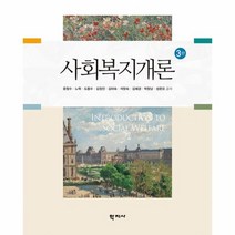 사회복지개론 3판 윤철수외 공저, 상품명