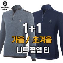 워킹맨 아울렛 1+1 가을 초겨울 남성 베이직 니트 집옵 티셔츠 아웃도어 골프웨어 일상복 A210