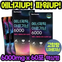 국내산 고함량 울트라 엘 아르지닌 아르기닌 l-아르기닌 5000mg 영양제 부스터 아르기니 액상 운동전 헬스 아미노산 30대 40대 여성 남성 갱년기 남자 식약처 블루베리맛 60포