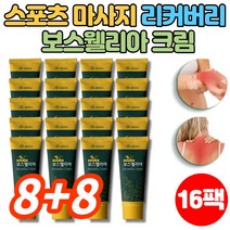 바르는 보스웰리아 크림 운동 전 후 근육 관절 스포츠 마사지 맛사지 크림 젤 겔, 8+8팩