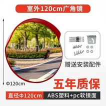 도로 반사경 볼록 광각 거울 주차장 설치 PC 600 800 1000 야외 교통 회전 오목 실내 도난 방지 차고 코너, 두꺼운 120cm 야외 광각 렌즈