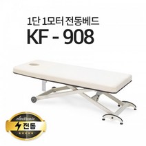현대교역 1단1모터 전동베드 KF-908 마사지베드 왁싱베드 모션베드 전동침대, 열선 없음, 추가안함, 1900x750