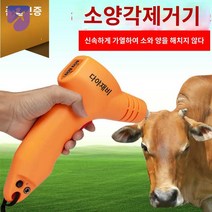제각기 자르는 양 송아지 뿔 기계 기자재 축산, 단일