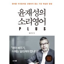 윤재성의 소리영어 PLUS : 영어를 우리말처럼 듣는 가장 확실한 방법 (30문장 강의 & 원음 MP3 무료제공), 다산북스