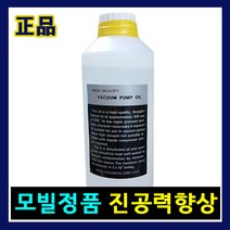 진공포장기오일 진공펌프오일 진공력향상 진공펌프수명연장 진공전용요일 진공기오일 진공유 식품용진공포장기오일, 1