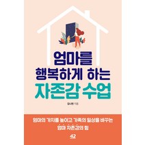 엄마를 행복하게 하는 자존감 수업, 42미디어콘텐츠