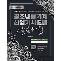 2023 공조냉동기계 산업기사 필기 8개년 과년도 CBT 기출문제집 안광연 종이향기 9791191292916, 선택안함