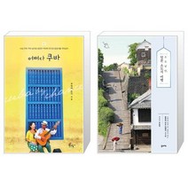 어쩌다 쿠바 + 소소낭만 일본 소도시 여행 [세트상품]
