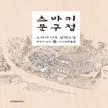 NSB9788959135172 새책-스테이책터 [츠바키 문구점] ---위즈덤하우스-오가와 이토 지음 권남희 옮김-1950년대 이후 일본소설-201709, 츠바키 문구점