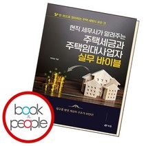현직 세무사가 알려주는 주택세금과 주택임대사업자 실무 바이블, 없음