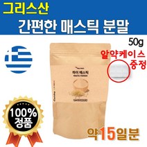 매스틱 매스틱검 분말 50그램 1통 15일분 MASTIC GUM 양배추 브로콜리 가루 타먹는 마시는 매스틱차 그리스산 메스틱 매틱스 마스틱 매스틱스 마스틱검 껌 매틱스검 파우더, 1개