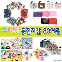 최적가 굿팩토리 모여라동전지갑60여종ㅣ파우치ㅣ마카롱ㅣ에코백 가성비 최고구매