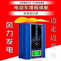 12v 액세서리 전기 자동차 범위 익스텐더는 풍력 터빈 확장을 걷고 충전하는 동안 72 전압 레귤레이터 커패시터를 가속화합니다., 고정 브래킷으로 보행 중 충전
